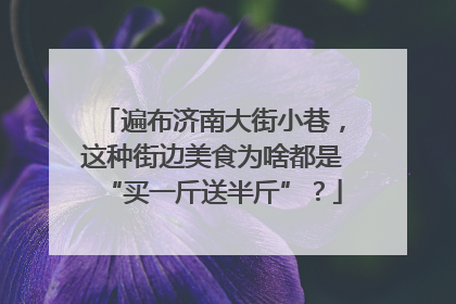 遍布济南大街小巷，这种街边美食为啥都是“买一斤送半斤”？
