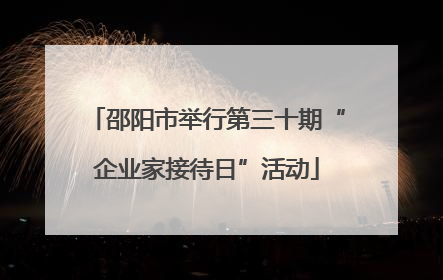 邵阳市举行第三十期“企业家接待日”活动
