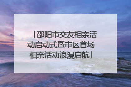 邵阳市交友相亲活动启动式暨市区首场相亲活动浪漫启航