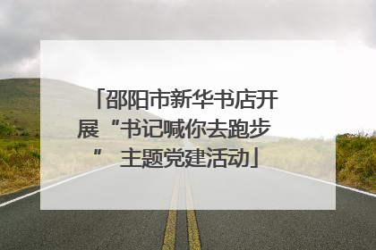 邵阳市新华书店开展“书记喊你去跑步” 主题党建活动