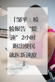邹平：检验报告“提速”2小时 跑出便民就医新速度