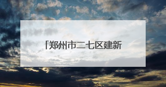 郑州市二七区建新街小学书记携学弟学妹温情赠扇祝远行