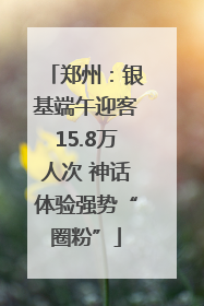 郑州：银基端午迎客15.8万人次 神话体验强势“圈粉”