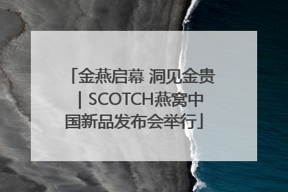 金燕启幕 洞见金贵｜SCOTCH燕窝中国新品发布会举行