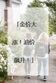 金价大涨！油价飙升！