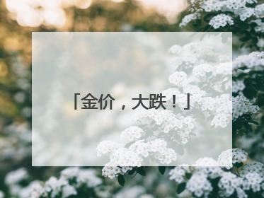 金价，大跌！