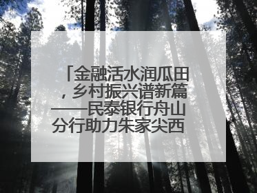 金融活水润瓜田，乡村振兴谱新篇——民泰银行舟山分行助力朱家尖西瓜甜蜜升级
