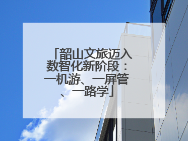 韶山文旅迈入数智化新阶段：一机游、一屏管、一路学