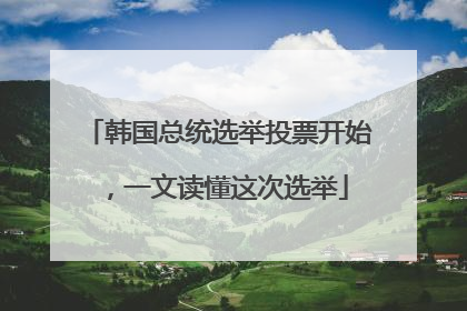 韩国总统选举投票开始，一文读懂这次选举