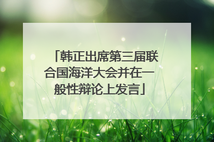 韩正出席第三届联合国海洋大会并在一般性辩论上发言