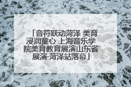 音符跃动菏泽 美育浸润童心 上海音乐学院美育教育展演山东省展演·菏泽站落幕