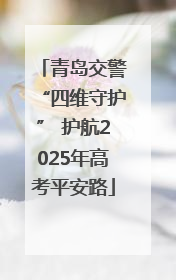 青岛交警“四维守护” 护航2025年高考平安路
