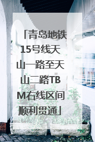 青岛地铁15号线天山一路至天山二路TBM右线区间顺利贯通