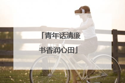 青年话清廉 书香润心田