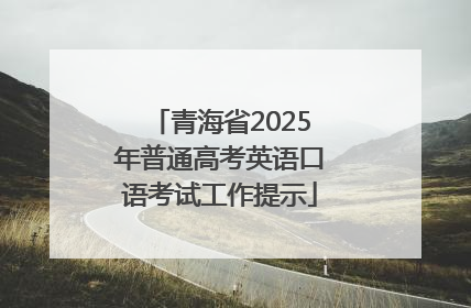 青海省2025年普通高考英语口语考试工作提示