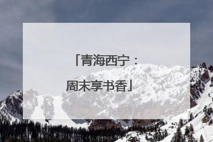 青海西宁：周末享书香