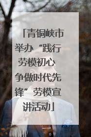 青铜峡市举办“践行劳模初心 争做时代先锋”劳模宣讲活动