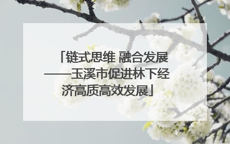 链式思维 融合发展——玉溪市促进林下经济高质高效发展