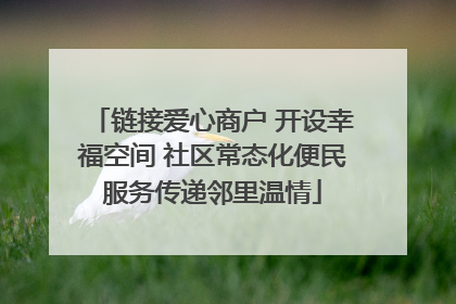 链接爱心商户 开设幸福空间 社区常态化便民服务传递邻里温情