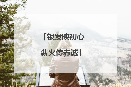 银发映初心 薪火传赤诚