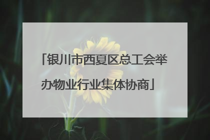 银川市西夏区总工会举办物业行业集体协商