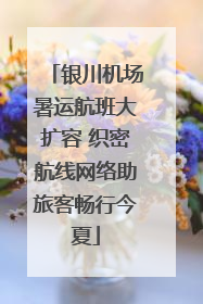 银川机场暑运航班大扩容 织密航线网络助旅客畅行今夏