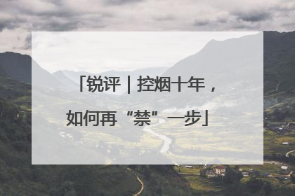 锐评｜控烟十年，如何再“禁”一步