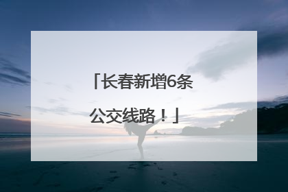 长春新增6条公交线路！