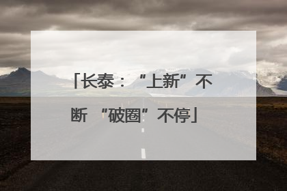 长泰：“上新”不断 “破圈”不停