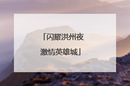 闪耀洪州夜 激情英雄城
