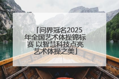 问界冠名2025年全国艺术体操锦标赛 以智慧科技点亮艺术体操之美
