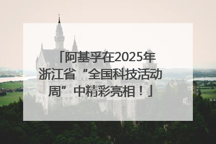 阿基孚在2025年浙江省“全国科技活动周”中精彩亮相！