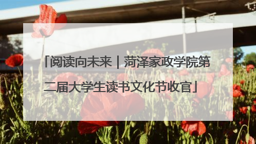 阅读向未来｜菏泽家政学院第二届大学生读书文化节收官