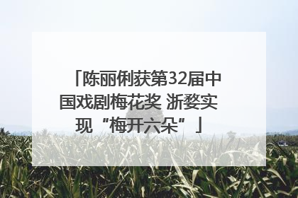 陈丽俐获第32届中国戏剧梅花奖 浙婺实现“梅开六朵”
