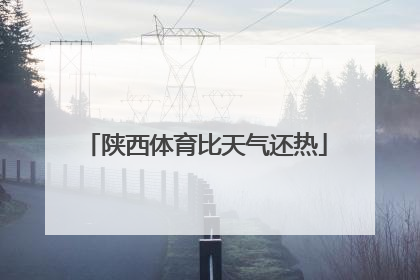 陕西体育比天气还热