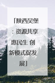 陕西吴堡：资源共享惠民生 创新模式促发展