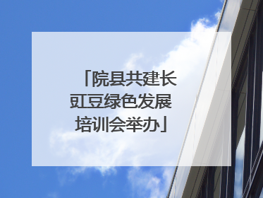院县共建长豇豆绿色发展培训会举办
