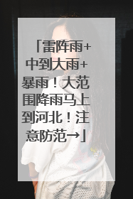 雷阵雨+中到大雨+暴雨！大范围降雨马上到河北！注意防范→