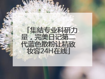 集结专业科研力量，完美日记第二代蓝色散粉让精致妆容24H在线