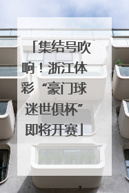 集结号吹响！浙江体彩“豪门球迷世俱杯”即将开赛