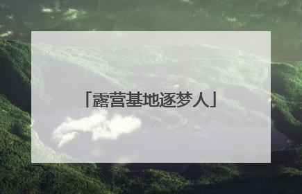 露营基地逐梦人