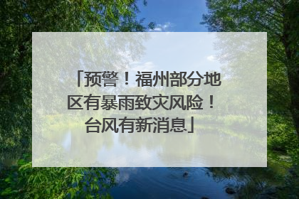 预警！福州部分地区有暴雨致灾风险！台风有新消息