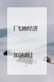 飞地经济加速跑