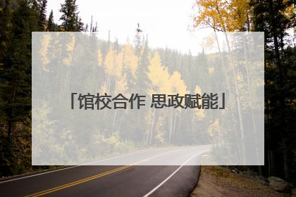 馆校合作 思政赋能