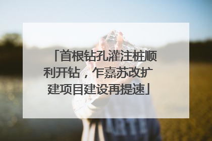 首根钻孔灌注桩顺利开钻，乍嘉苏改扩建项目建设再提速
