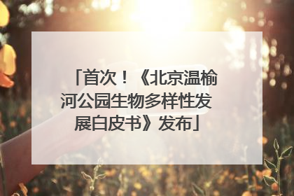 首次！《北京温榆河公园生物多样性发展白皮书》发布