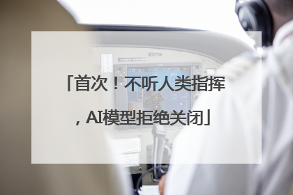 首次!不听人类指挥,AI模型拒绝关闭