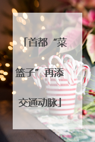 首都“菜篮子”再添交通动脉