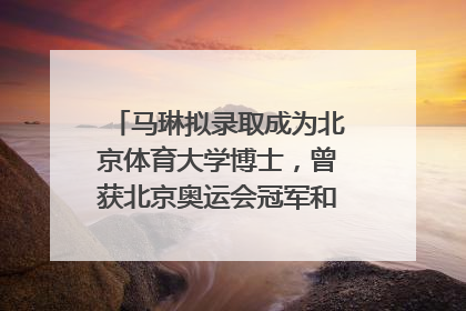 马琳拟录取成为北京体育大学博士，曾获北京奥运会冠军和4次世界杯冠军，张继科：他是神