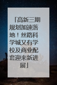 高新三期规划加速落地！丝路科学城又有学校及商业配套迎来新进展